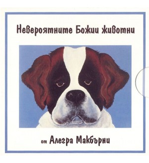 Невероятните Божии животни – комплект от 4 книжки