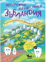 Невероятно пътешествия в Зъбландия