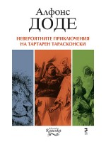 Невероятните приключения на Тартарен Тарасконски