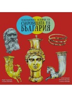 Невероятните истории на съкровищата на България (Рива)