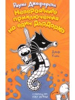 Невероятните приключения на един ДърДорКо