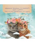 Невероятните приключения на котараците Румен и Златин, някои от които действително са се случили