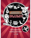 Невероятните приключения на Пръдльото 3: Самолетът на справедливостта