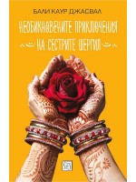 Невероятните приключения на сестрите Шергил Невероятните приключения на сестрите Шергил