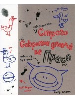 Невероятният строго секретен дневник на Прасе