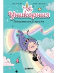 Невероятният рожден ден (Уникорния)