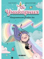 Невероятният рожден ден (Уникорния)