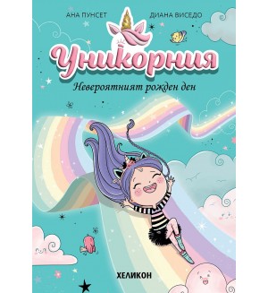 Невероятният рожден ден (Уникорния)