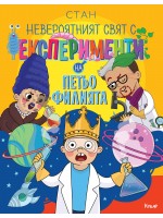 Невероятният свят с експерименти на Петьо Филията