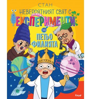 Невероятният свят с експерименти на Петьо Филията