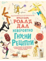 Невероятно гнусни рецепти
