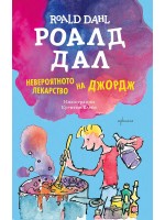 Невероятното лекарство на Джордж