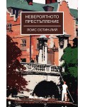 Невероятното престъпление