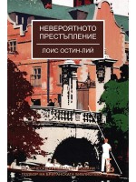 Невероятното престъпление