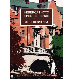 Невероятното престъпление