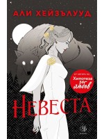 Невеста