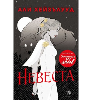 Невеста