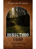 Невестино село