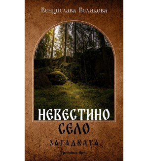 Невестино село