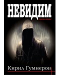 Невидим (Кирил Гумнеров)