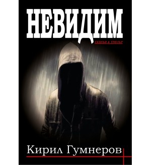 Невидим (Кирил Гумнеров)