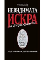 Невидимата искра на Възраждането