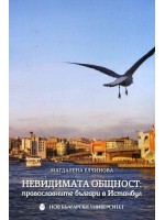 Невидимата общност: Православните българи в Истанбул