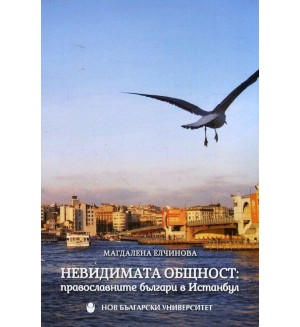 Невидимата общност: Православните българи в Истанбул