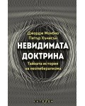 Невидимата доктрина