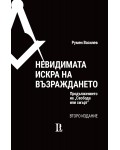 Невидимата искра на Възраждането (второ издание)