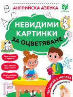 Невидими картинки за оцветяване: Английска азбука
