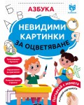 Невидими картинки за оцветяване: Азбука