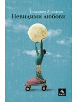 Невидими любови