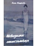 Невидими отпечатъци