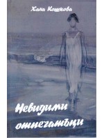 Невидими отпечатъци