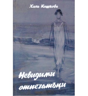 Невидими отпечатъци
