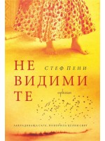 Невидимите Невидимите