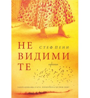 Невидимите Невидимите