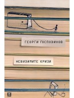 Невидимите кризи (2-ро издание, твърди корици)