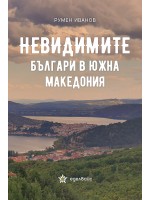Невидимите българи в Южна Македония