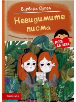 Невидимите писма