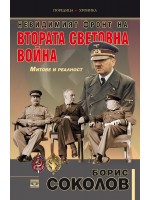 Невидимият фронт на Втората световна война. Митове и реалност
