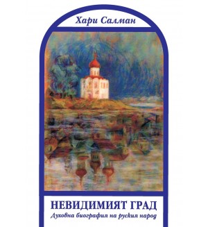 Невидимият град. Духовна биография на руския народ