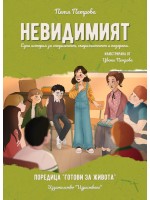 Невидимият