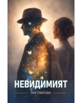 Невидимият