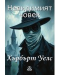 Невидимият човек (Фрея)