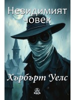 Невидимият човек (Фрея)