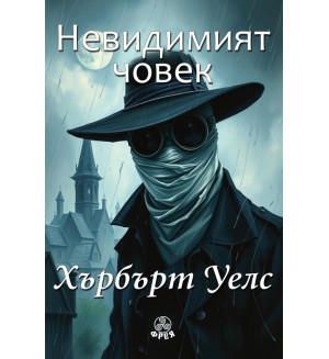 Невидимият човек (Фрея)