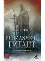 Невидимият гигант