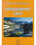 Невидимият свят